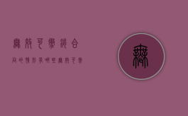 无效可撤销合同的情形有哪些（无效可撤销合同的情形有哪些种类）