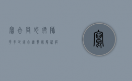 写合同的律师花多少钱合适？费用解析与选择指南