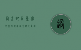 过失致人重伤的量刑标准（过失致人重伤罪怎么判）