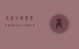 高管在职期间有竞业限制约束吗为什么（高管竞业禁止的法律规定）