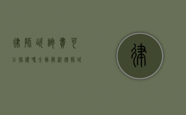 律师咨询费可以搞价吗？全面解析律师咨询费的定价与议价