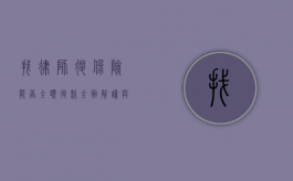找律师退保险能否全额退款？全面解读与案例分析