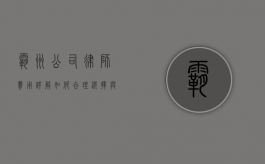 霸州公司律师费用详解，如何合理选择与预算规划