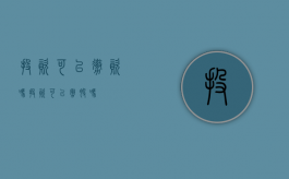 投资可以撤资吗?（投资可以撤股吗）