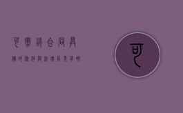 可撤销合同具备的条件与法律后果有哪些（可撤销合同必须具备哪些条件）