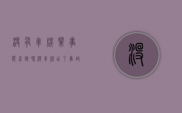 没有车牌肇事能查到吗（没车牌出了事故怎么办）