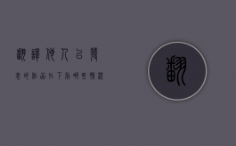 翻译他人已发表的作品,在下列哪些情况（翻译作品可享受著作权保护吗）