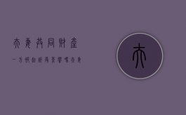 夫妻共同财产一方被起诉受影响吗（夫妻共同财产一方可以立遗嘱吗）