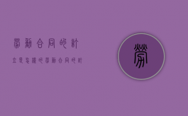 劳动合同的订立是怎样的（劳动合同的订立原则包括哪些）