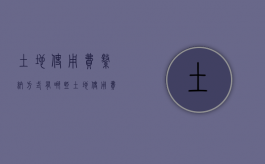 土地使用费缴纳方式有哪些（土地使用费缴纳方式有哪些种类）