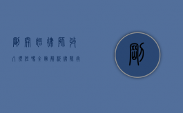 刚开始律师收入很低吗？全面解析律师行业初期收入状况