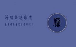 伪造变造国家有价证券罪是行为犯吗判几年（保定律师解读刑法第178条伪造、变造国家有价证券罪）
