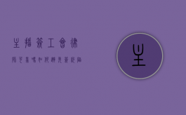 主播签工会律师可靠吗？如何避免签约陷阱？