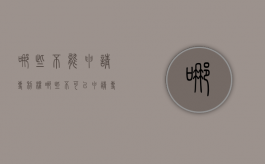 哪些不能申请专利权（哪些不可以申请专利权）