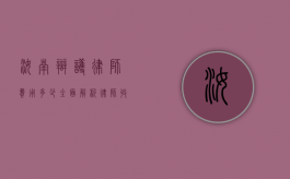 汝南辩护律师费用多少?全面解析律师收费标准和影响因素 汝南辩护律师费用多少?全面解析律师收费标准和影响因素