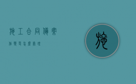施工合同备案作变更怎么处理？