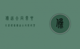 伪造合同需要什么证据（伪造合同能被鉴定出来吗）