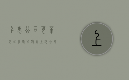 上市公司可不可以有隐名股东？（上市公司可以私有化吗）
