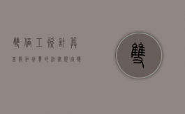 双倍工资计算基数,加班费的法律规定（双倍工资计算基数的相关规定）