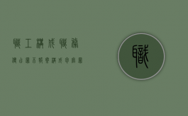 职工构成职务侵占罪不报案构成包庇罪吗怎么处理（员工职务侵占可以报警吗）