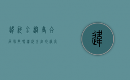 违约金过高合同有效吗（违约金定的过高怎么办:违约金过高怎么处理）