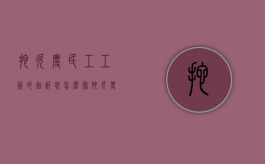 拖欠农民工工资的起诉状怎么写（拖欠农民工工资的起诉状范本）