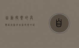自动投案的具体认定条件（自动投案的认定标准）