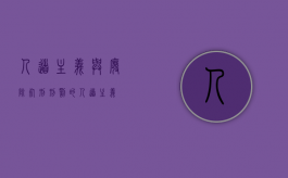 人道主义与废除死刑（刑罚的人道主义）