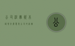 公司注册资本认缴什么意思（公司的注册资金认缴时间怎么规定的）