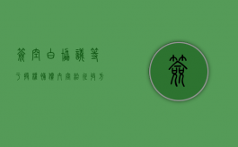 签空白协议，等于授权补偿内容给征收方（签了空白协议征收可以强拆吗）