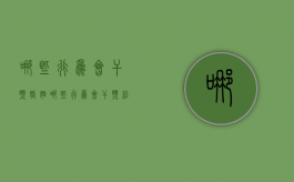 哪些行为会干预婚姻（哪些行为会干预结婚）