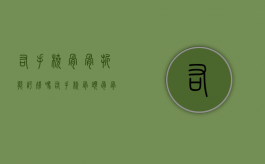 右手桡骨骨折能评残吗（右手桡骨头骨骨折能评上伤残等级吗）