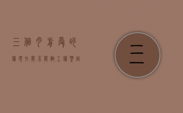 三个月前受的伤现在能不能做工伤鉴定（工伤三个月了能做工伤鉴定吗）