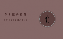 夫妻继承权规定是什么？（夫妻继承权的内容有哪些）