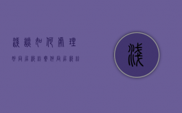 浅谈如何处理好同居纠纷案件（同居纠纷案例评析怎么写）