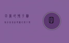 四岁的孩子离婚后会判给哪边的孩子（孩子四岁离婚后孩子判给谁）