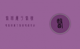 医保属于医疗吗（医保属于医疗吗还是社保）