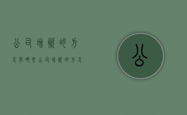 公司增资的方式有哪些（公司增资的方式有哪些）
