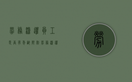 劳务派遣员工是否有年龄限制（劳务派遣最低年龄）