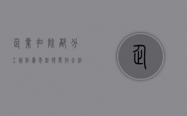 企业扣除部分工资作为年终奖发放合法吗（扣除年终奖是否合法）