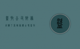 盗取公司财务销赃了算职务侵占吗（盗取公司财务销赃了算职务侵占吗判几年）