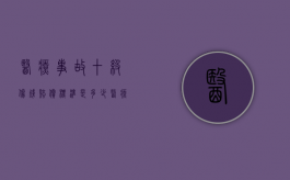 医疗事故十级伤残赔偿标准是多少？（医疗事故十级伤残鉴定标准）