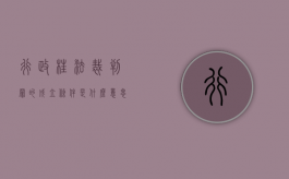 行政枉法裁判罪的成立条件是什么意思（行政枉法裁判罪的成立条件是什么呢）
