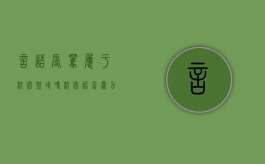 言语辱骂属于校园欺凌吗（校园语言暴力骂）