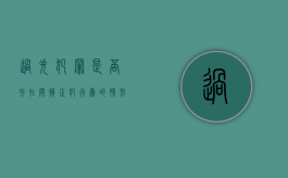 过失犯罪是否存在间接正犯行为的情形（过失犯罪的两种情况）