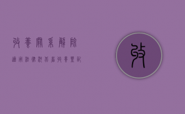 收养关系解除适用法律（河北省收养登记管理办法）