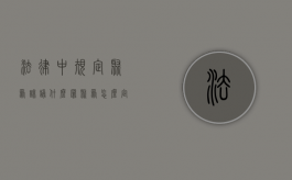 法律中规定聚众诽谤什么罪？（聚众怎么定罪量刑）