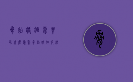 胁迫婚姻需要有什么惩罚（胁迫婚姻犯法吗）