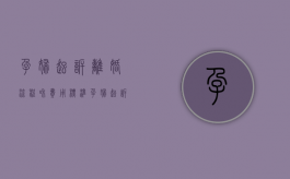 孕妇起诉离婚流程和费用标准（孕妇起诉离婚流程和费用怎么算）