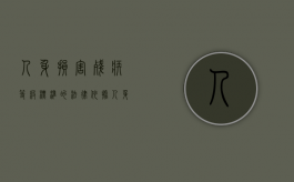人身损害残疾等级标准的法律依据（人身损害残疾等级标准的法律依据是什么）